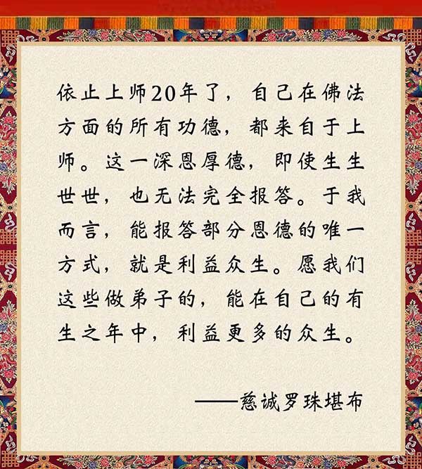 听思念慈诚罗珠堪布亲诵法王如意宝祈祷文